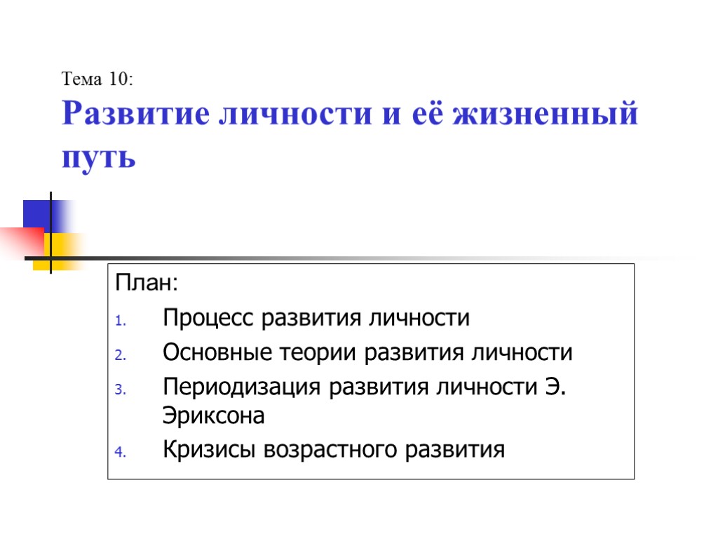 Тема 10: Развитие личности и её жизненный путь План: Процесс развития личности Основные теории